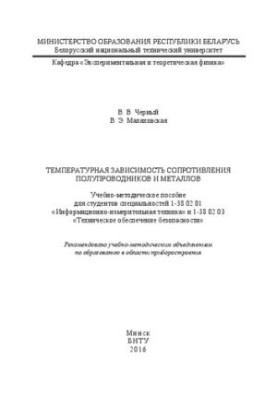 Температурная зависимость сопротивления полупроводников и металлов: учебно-методическое пособие для студентов специальностей 