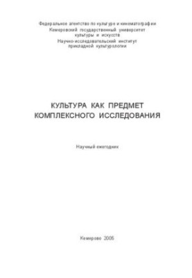 Культура как предмет комплексного исследования. Вып. 7: научный ежегодник