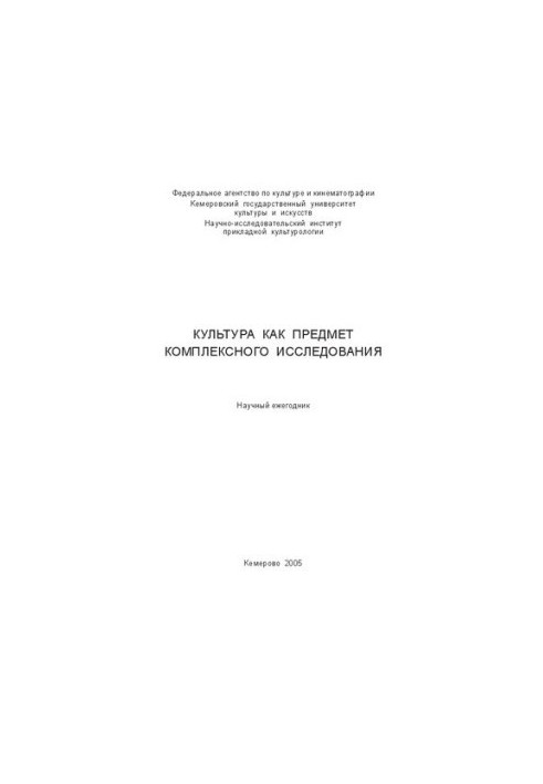 Культура как предмет комплексного исследования. Вып. 7: научный ежегодник