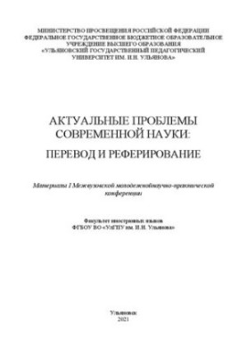 Actual problems of modern science: Materials of the I Interuniversity Youth Scientific and Practical Conference