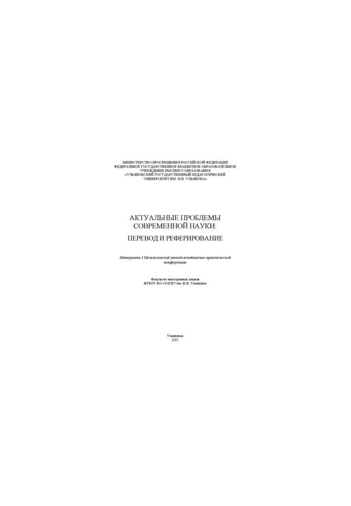 Actual problems of modern science: Materials of the I Interuniversity Youth Scientific and Practical Conference