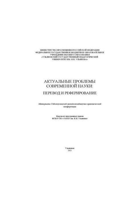 Actual problems of modern science: Materials of the I Interuniversity Youth Scientific and Practical Conference