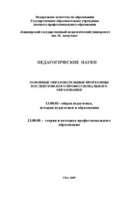 Педагогические науки: основные образовательные программы послевузовскго профессионального образования. 13.00.01- общая педаго