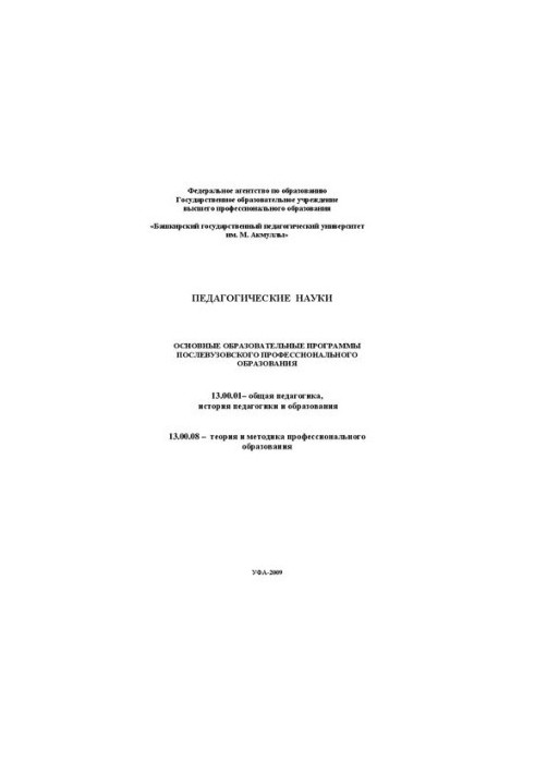 Педагогические науки: основные образовательные программы послевузовскго профессионального образования. 13.00.01- общая педаго
