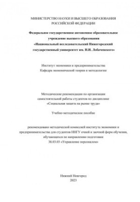 Methodical recommendations on the organization of independent work of students in the discipline "Social protection in the labor market":