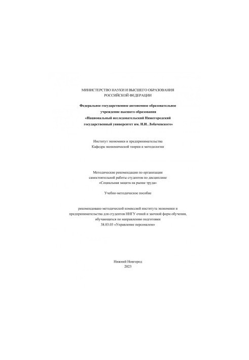 Methodical recommendations on the organization of independent work of students in the discipline "Social protection in the labor market":