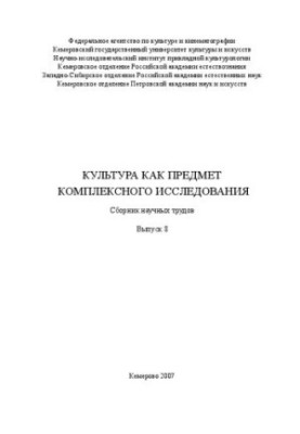Культура как предмет комплексного исследования. Вып. 8: научный ежегодник