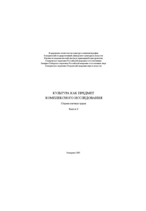 Культура как предмет комплексного исследования. Вып. 8: научный ежегодник