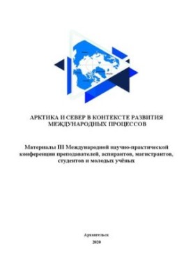 Арктика и Север в контексте развития международных процессов: материалы III Международной научно-практической конференции пре