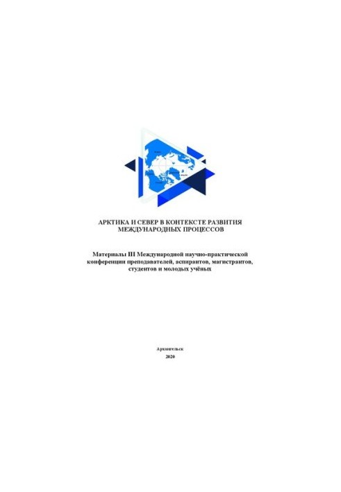 Арктика и Север в контексте развития международных процессов: материалы III Международной научно-практической конференции пре