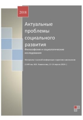 Актуальные проблемы социального развития. Философские и социологические исследования: Материалы I научной конференции студент