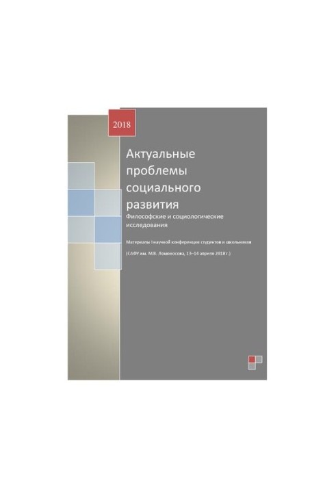 Актуальные проблемы социального развития. Философские и социологические исследования: Материалы I научной конференции студент