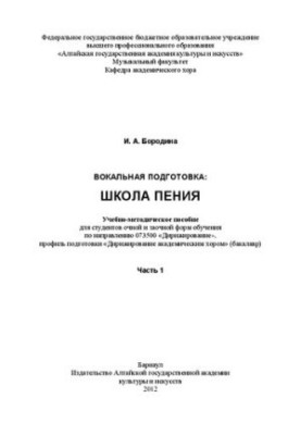 Vocal training: singing school. Ch. 1: Training manual for full-time and part-time students