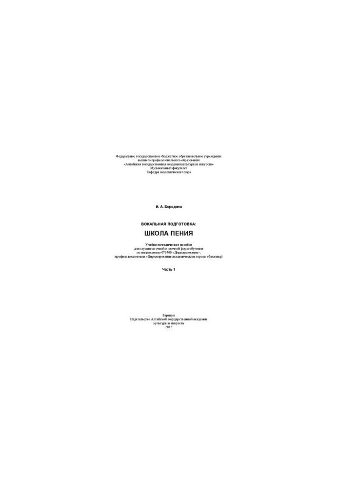 Vocal training: singing school. Ch. 1: Training manual for full-time and part-time students