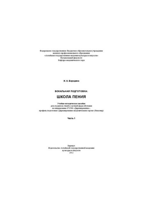 Vocal training: singing school. Ch. 1: Training manual for full-time and part-time students