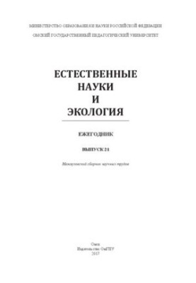 Естественные науки и экология: межвузовский сборник научных трудов. Ежегодник. Вып. 21