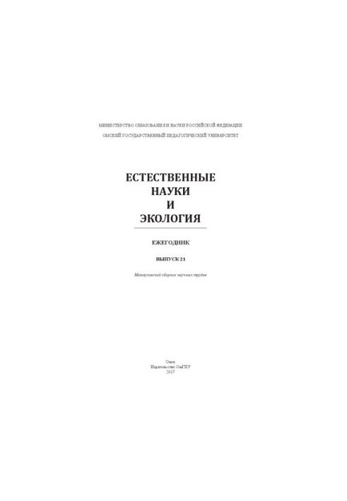 Естественные науки и экология: межвузовский сборник научных трудов. Ежегодник. Вып. 21