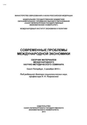 Сучасні проблеми міжнародної економіки: збірник матеріалів міжнародного науково-методичного семінару, Санкт-Петербург