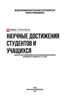НАУЧНЫЕ ДОСТИЖЕНИЯ СТУДЕНТОВ И УЧАЩИХСЯ