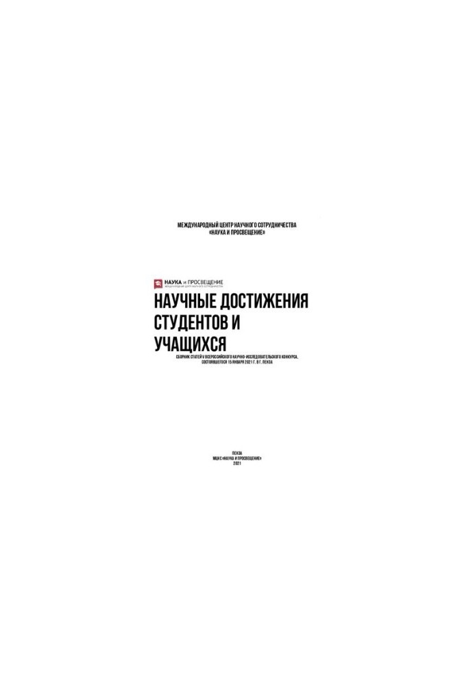 НАУЧНЫЕ ДОСТИЖЕНИЯ СТУДЕНТОВ И УЧАЩИХСЯ
