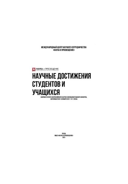 НАУЧНЫЕ ДОСТИЖЕНИЯ СТУДЕНТОВ И УЧАЩИХСЯ