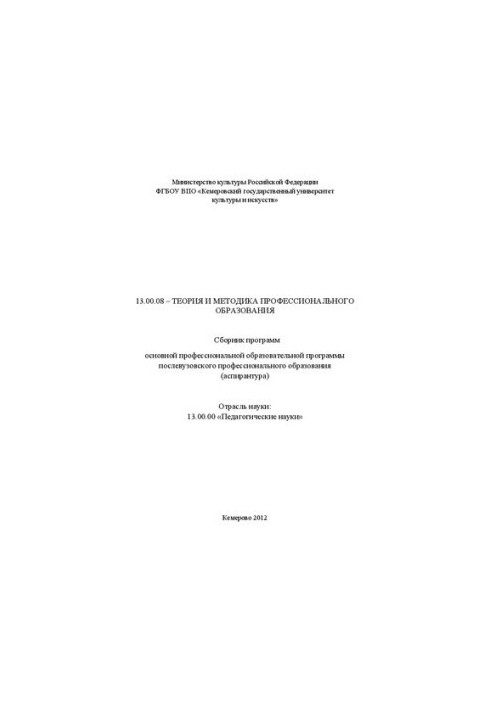 13.00.08 – Теорія та методика професійної освіти: Збірник програм основної професійної освітньої програми