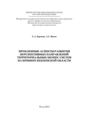 Problem aspects of development of perspective directions of territorial business systems on the example of Penza region: [monographs]