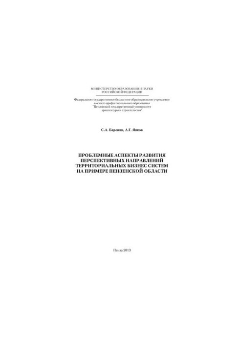 Problem aspects of development of perspective directions of territorial business systems on the example of Penza region: [monographs]