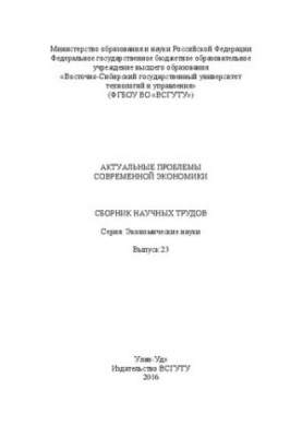 Актуальные проблемы современной экономики: сборник научных трудов. Серия: Экономические науки. Вып. 23