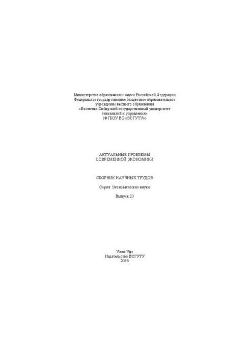 Актуальные проблемы современной экономики: сборник научных трудов. Серия: Экономические науки. Вып. 23