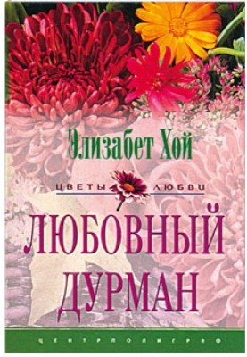 Любовный дурман