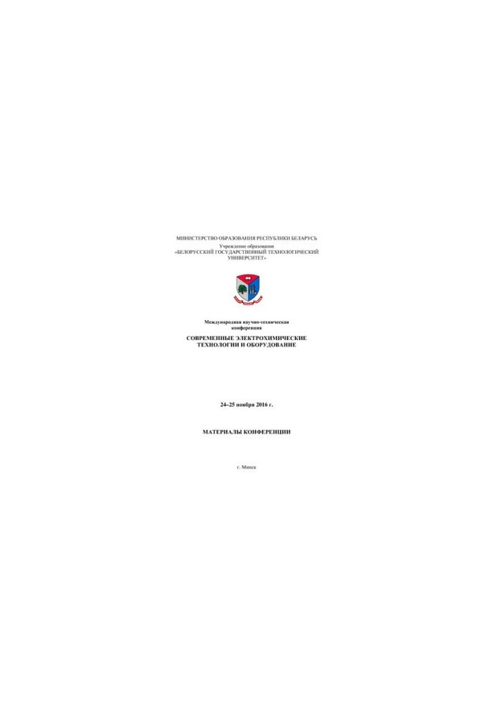 Modern electrochemical technologies and equipment: reports of the International Scientific and Technical Conference.