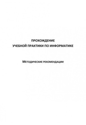 Проходження навчальної практики з інформатики