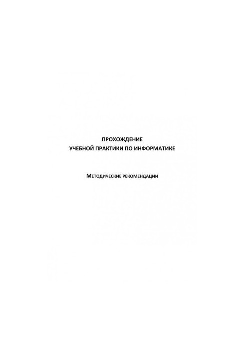 Проходження навчальної практики з інформатики