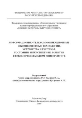 Information and telecommunications and computer technologies, devices and systems: status and prospects for development in the South