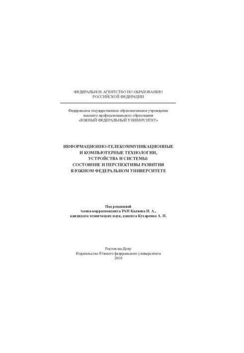 Information and telecommunications and computer technologies, devices and systems: status and prospects for development in the South
