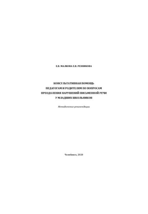 Advisory assistance to teachers and parents on overcoming violations of written speech in younger schoolchildren