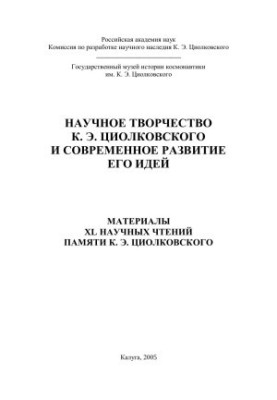 НАУЧНОЕ ТВОРЧЕСТВО К. Э. ЦИОЛКОВСКОГО И СОВРЕМЕННОЕ РАЗВИТИЕ ЕГО ИДЕЙ - МАТЕРИАЛЫ XL НАУЧНЫХ ЧТЕНИЙ ПАМЯТИ К. Э. ЦИОЛКОВСКОГО
