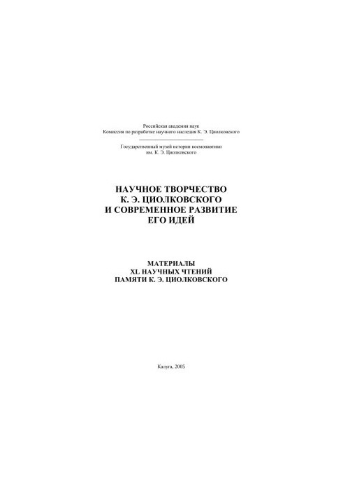 НАУЧНОЕ ТВОРЧЕСТВО К. Э. ЦИОЛКОВСКОГО И СОВРЕМЕННОЕ РАЗВИТИЕ ЕГО ИДЕЙ - МАТЕРИАЛЫ XL НАУЧНЫХ ЧТЕНИЙ ПАМЯТИ К. Э. ЦИОЛКОВСКОГО