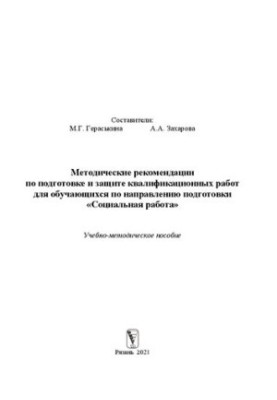 Методические рекомендации по подготовке и защите квалификационных работ для обучающихся по направлению подготовки «Социальная