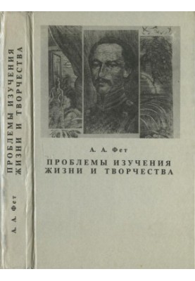 A. A. Fet. Problems of studying life and creativity : Collection of scientific works