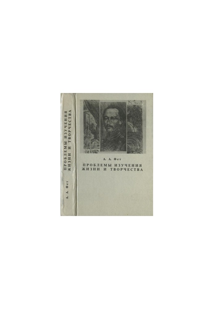 A. A. Fet. Problems of studying life and creativity : Collection of scientific works