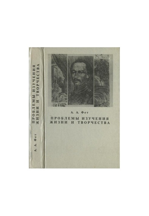 A. A. Fet. Problems of studying life and creativity : Collection of scientific works