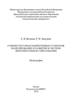 Sociocultural competence of students - Modeling and development in the system of additional education - Monograph