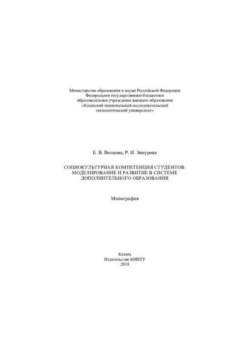 Sociocultural competence of students - Modeling and development in the system of additional education - Monograph