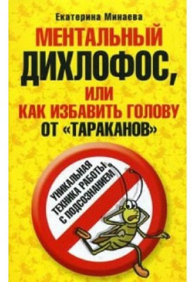 Ментальний дихлофос, або Як позбавити голову від тарганів