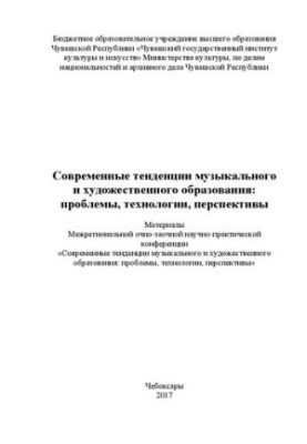 Modern trends in music and art education: problems, technologies, prospects: materials Interregionally