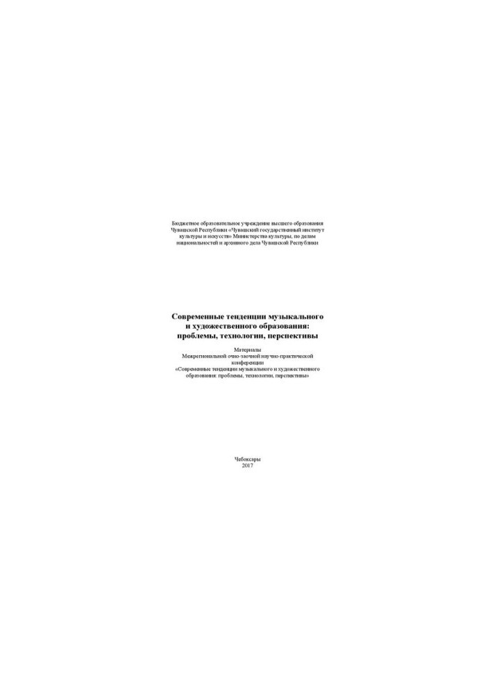 Modern trends in music and art education: problems, technologies, prospects: materials Interregionally