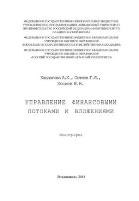 Управління фінансовими потоками та інвестиціями: монографія