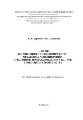 Анализ организационно-экономического механизма развития рынка аукционных продаж земельных участков в жилищном строительстве: 